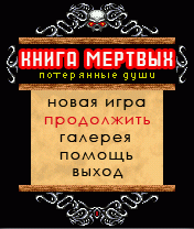 Привет с того света (Книга Мертвых – Потерянные Души)